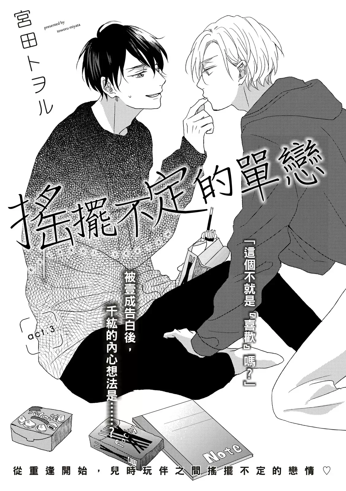 《摇摆不定的单恋》漫画最新章节第03话免费下拉式在线观看章节第【4】张图片