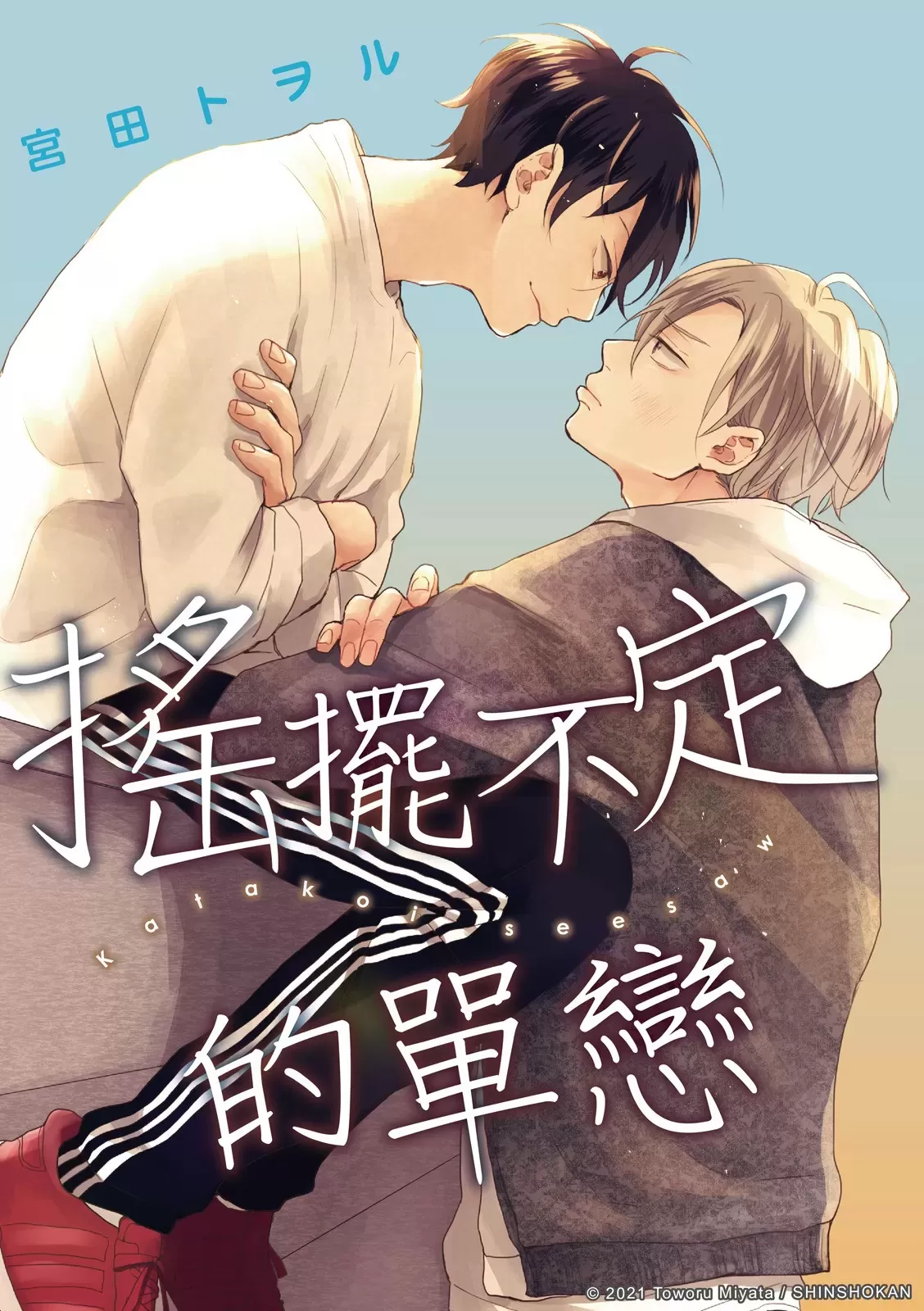 《摇摆不定的单恋》漫画最新章节第03话免费下拉式在线观看章节第【1】张图片