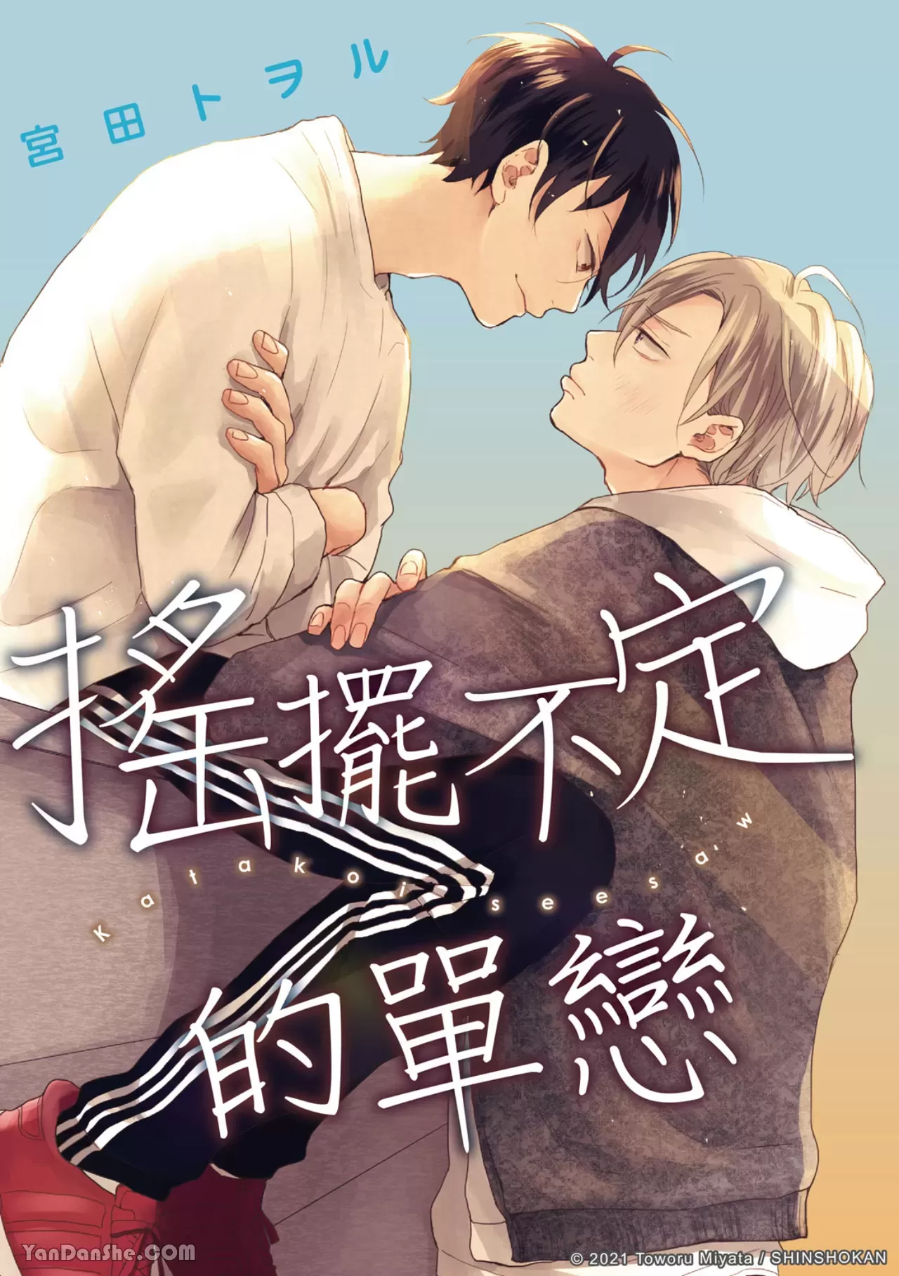 《摇摆不定的单恋》漫画最新章节第04话免费下拉式在线观看章节第【1】张图片