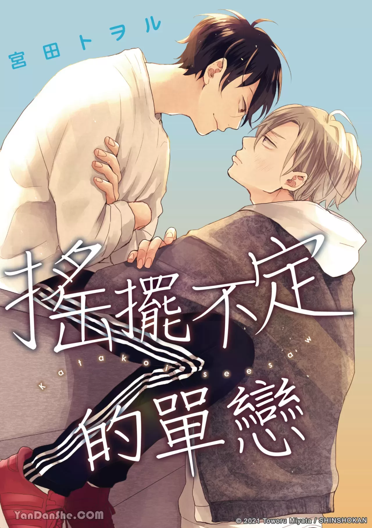 《摇摆不定的单恋》漫画最新章节第05话免费下拉式在线观看章节第【1】张图片