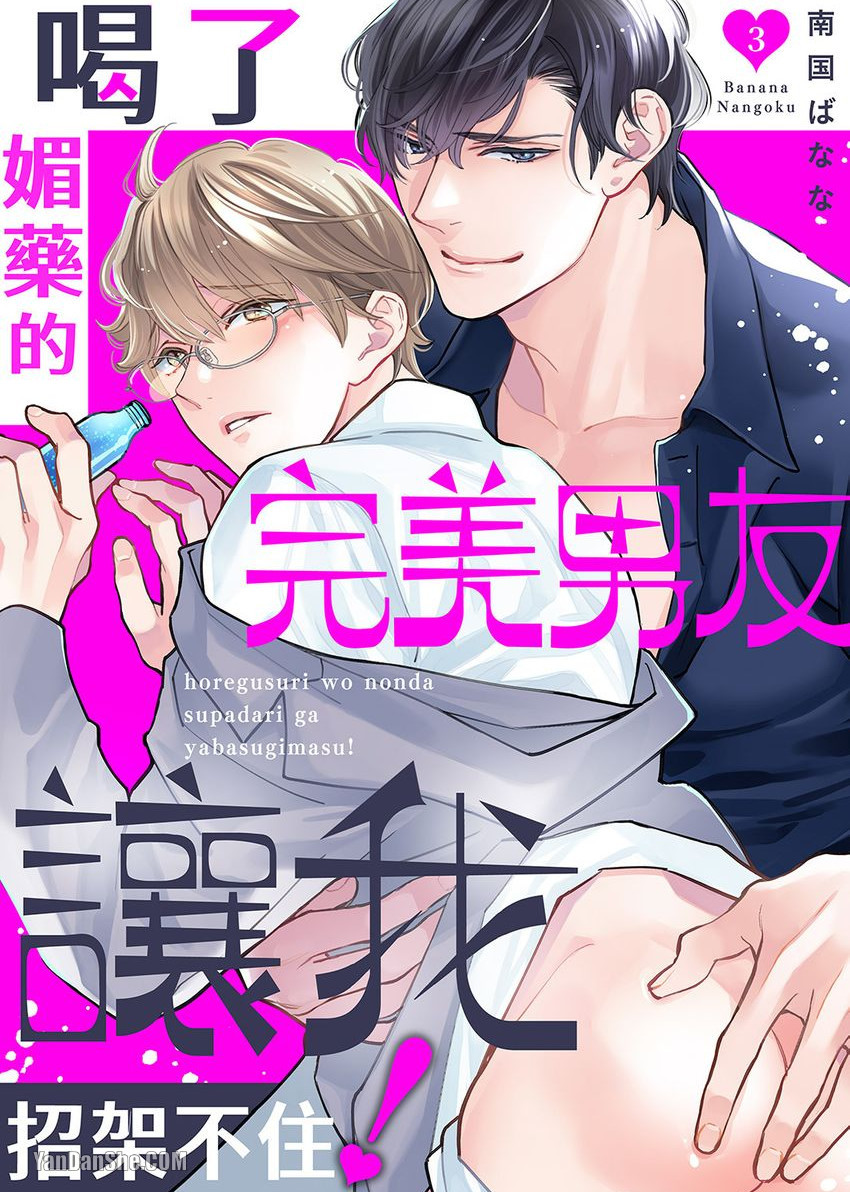 《喝了媚药的完美男友让我招架不住！》漫画最新章节第3话免费下拉式在线观看章节第【1】张图片