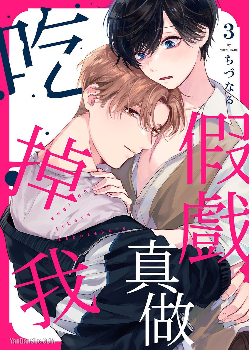 《假戏真做吃掉我》漫画最新章节第3话免费下拉式在线观看章节第【1】张图片