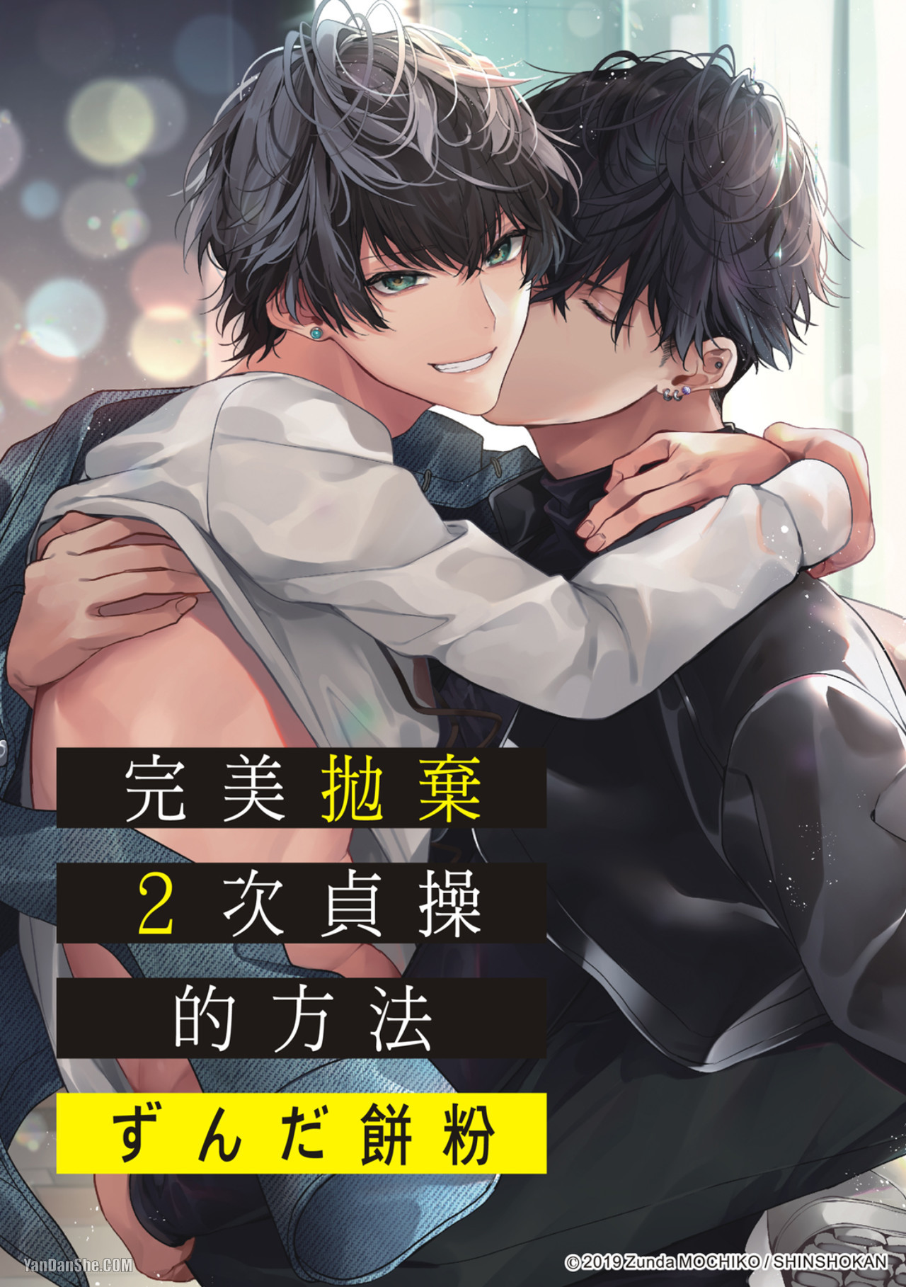 《完美抛弃2次贞操的方法》漫画最新章节第2话免费下拉式在线观看章节第【1】张图片