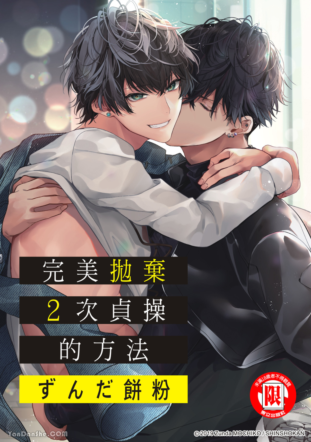 《完美抛弃2次贞操的方法》漫画最新章节第4话免费下拉式在线观看章节第【1】张图片