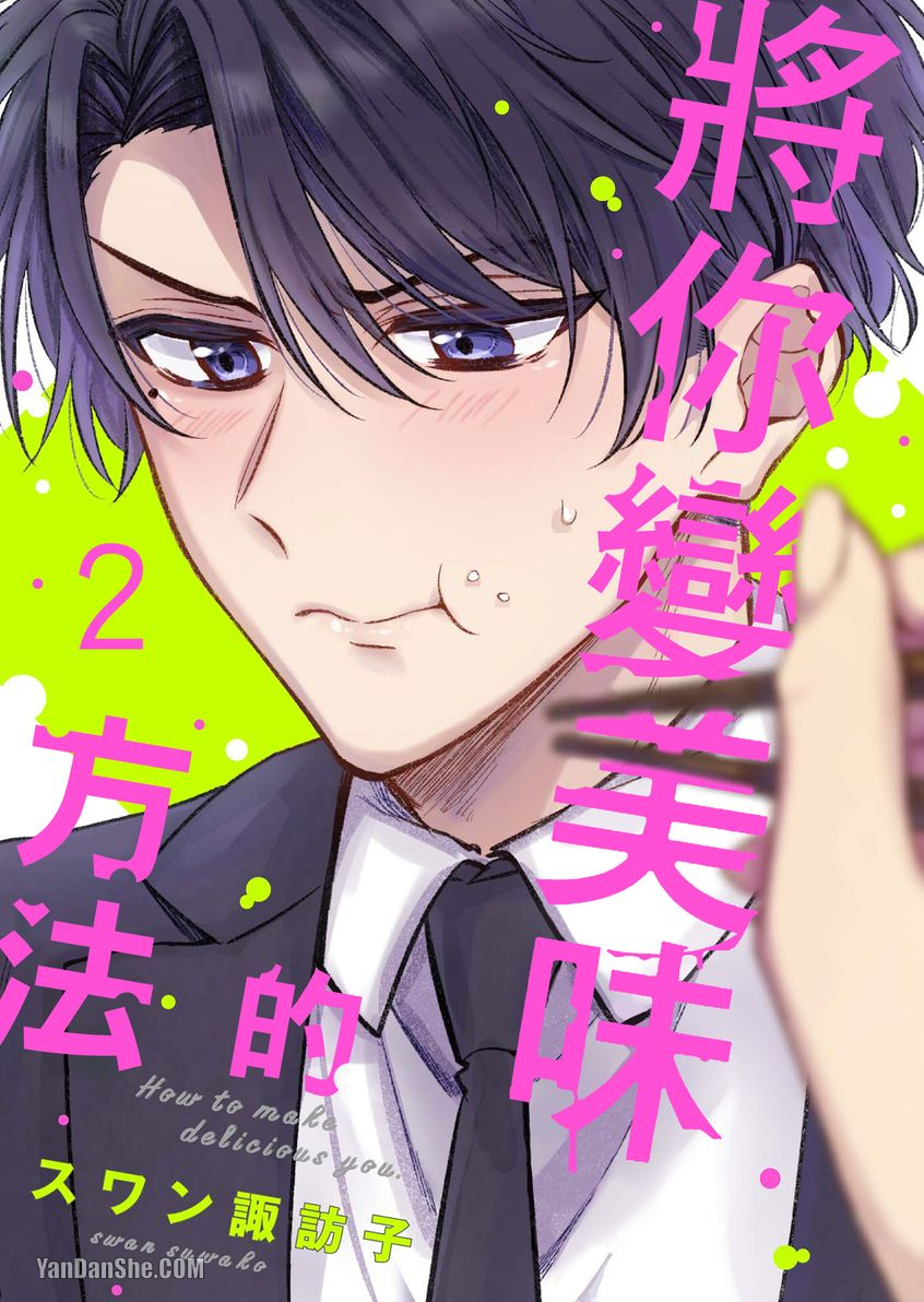 《将你变美味的方法》漫画最新章节第2话免费下拉式在线观看章节第【1】张图片