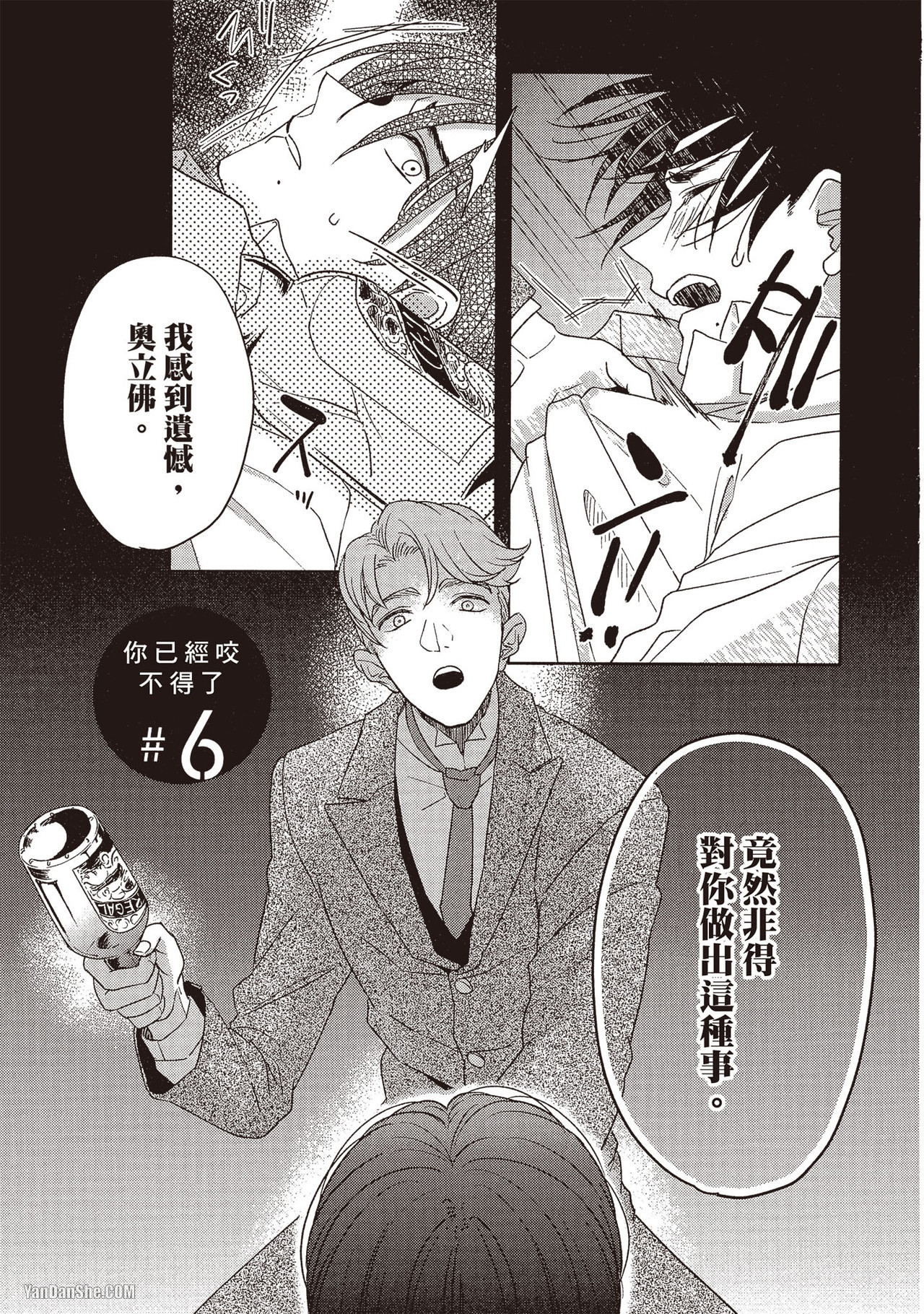 《你已经咬不得了》漫画最新章节第6话免费下拉式在线观看章节第【1】张图片