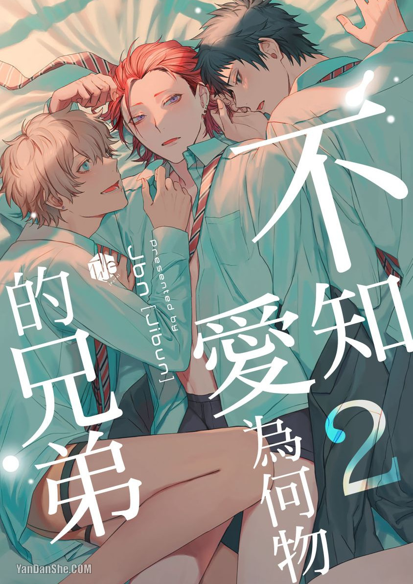 《不懂得爱的兄弟/不知爱为何物的兄弟》漫画最新章节第2话免费下拉式在线观看章节第【1】张图片