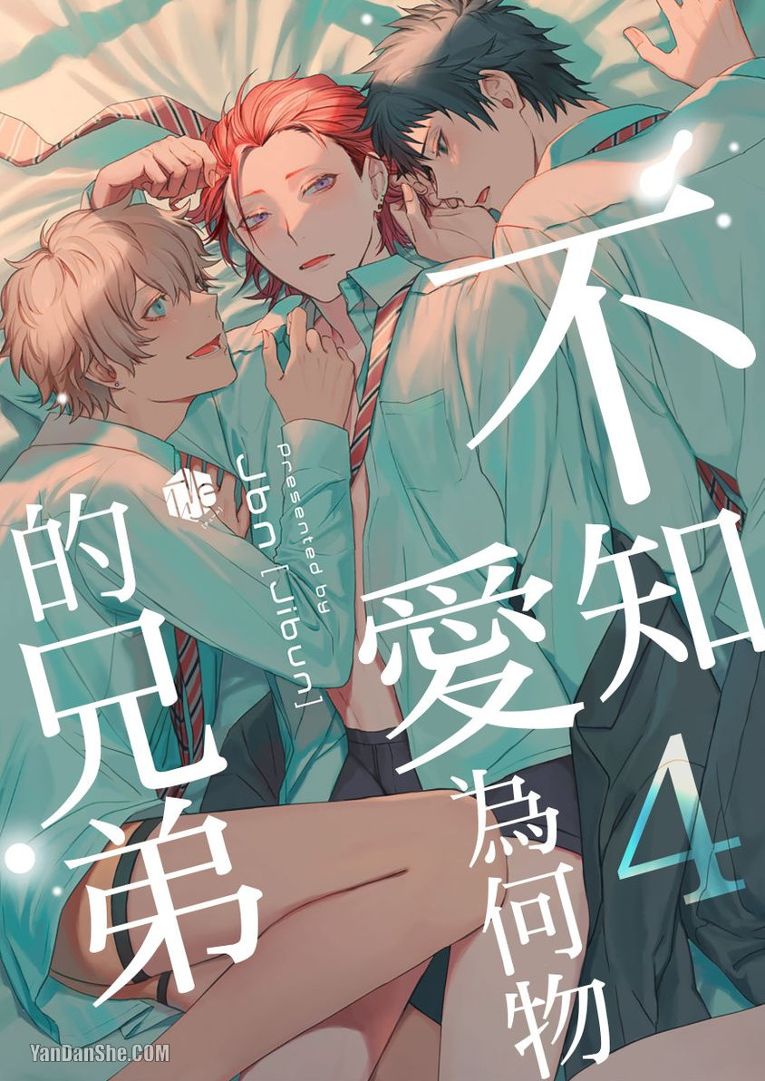 《不懂得爱的兄弟/不知爱为何物的兄弟》漫画最新章节第4话免费下拉式在线观看章节第【1】张图片