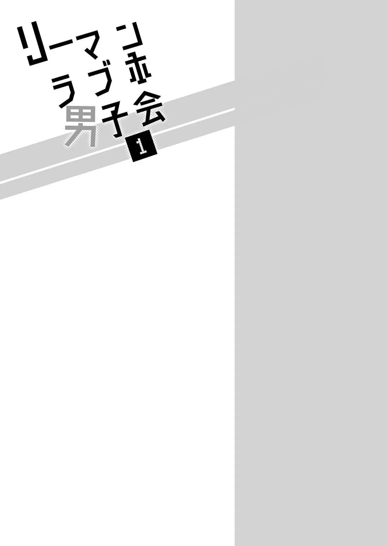 【上班族爱情旅馆男子会 [耽美]】漫画-（第01话）章节漫画下拉式图片-35.jpg