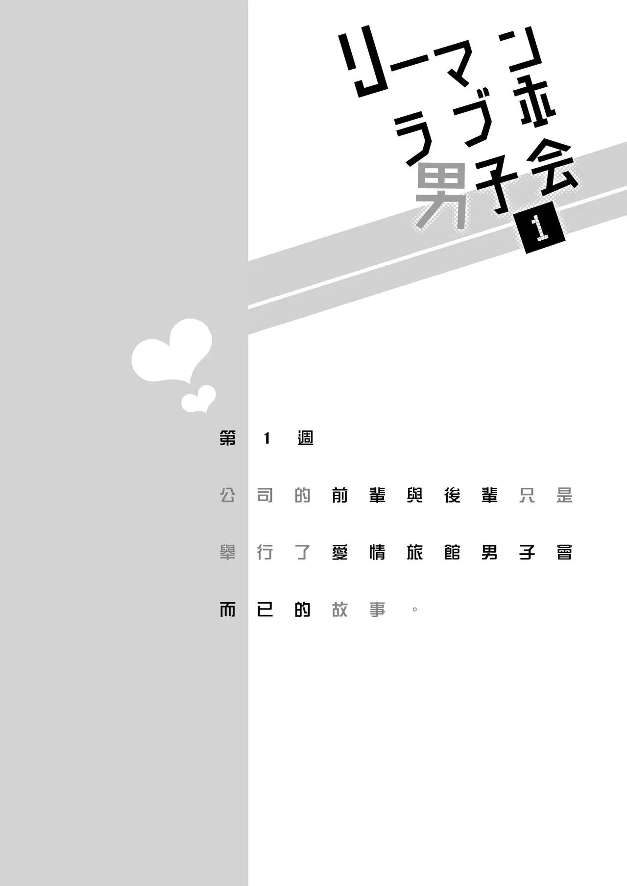 【上班族爱情旅馆男子会 [耽美]】漫画-（第01话）章节漫画下拉式图片-4.jpg