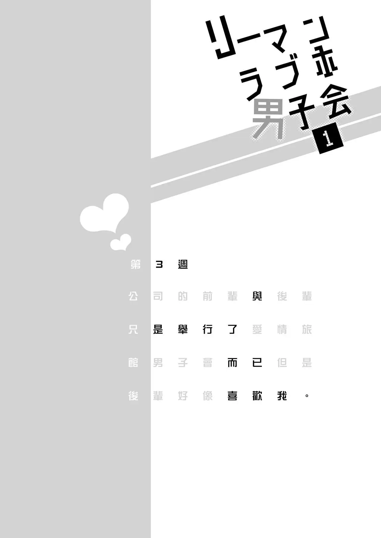 【上班族爱情旅馆男子会 [耽美]】漫画-（第01话）章节漫画下拉式图片-37.jpg