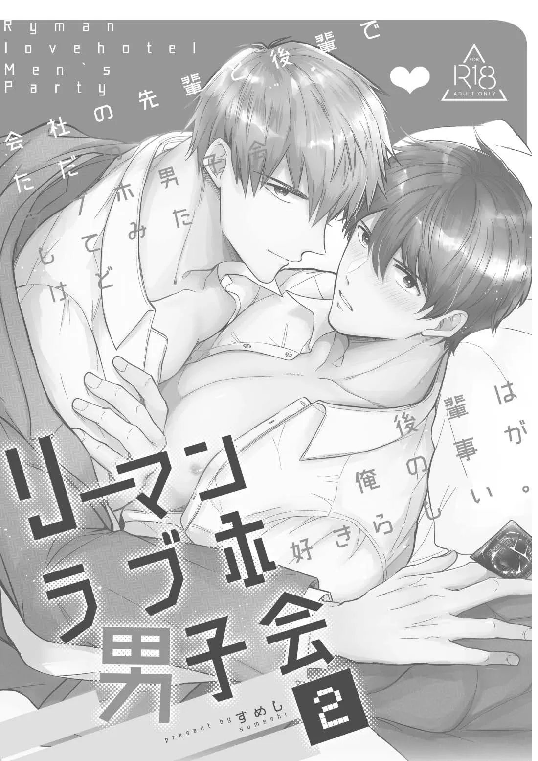 《上班族爱情旅馆男子会 》漫画最新章节第04话免费下拉式在线观看章节第【3】张图片