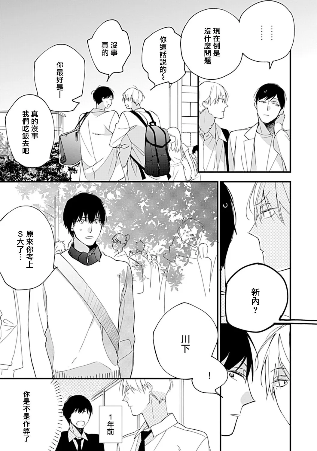 《青涩的我们 大学入学篇》漫画最新章节第01话免费下拉式在线观看章节第【14】张图片