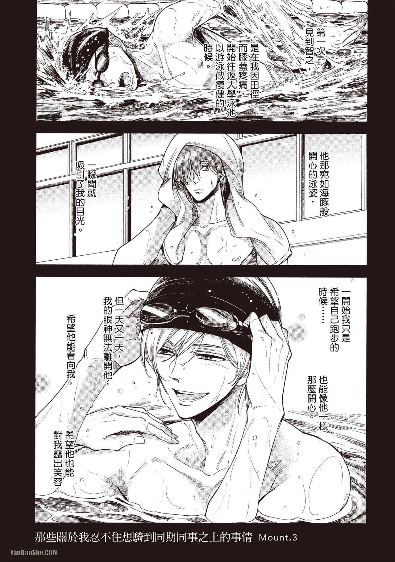 《那些关于我忍不住想骑到同期同事之上的事情》漫画最新章节第3话免费下拉式在线观看章节第【1】张图片