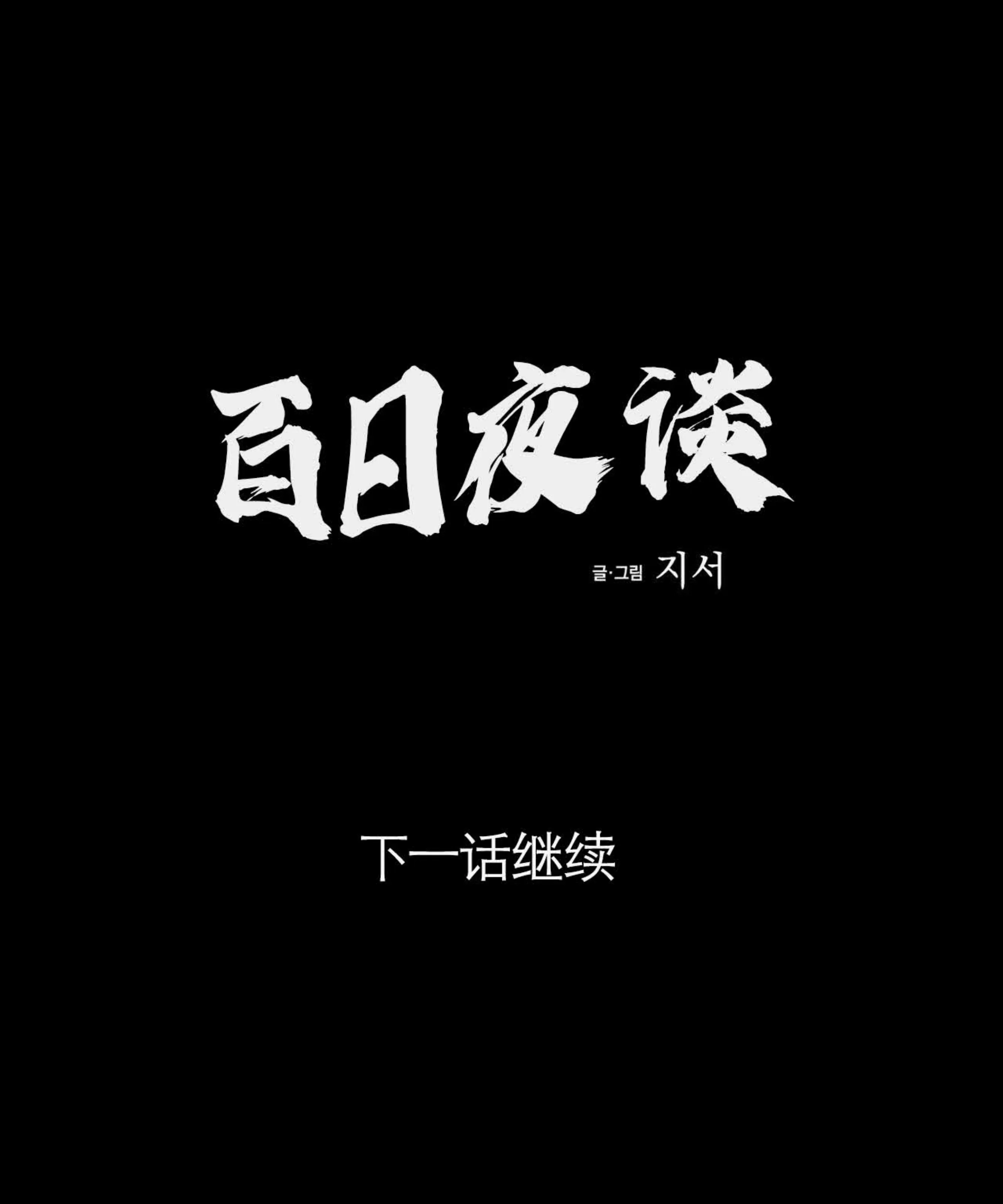 《百日夜话/百日夜谈》漫画最新章节第03话免费下拉式在线观看章节第【154】张图片