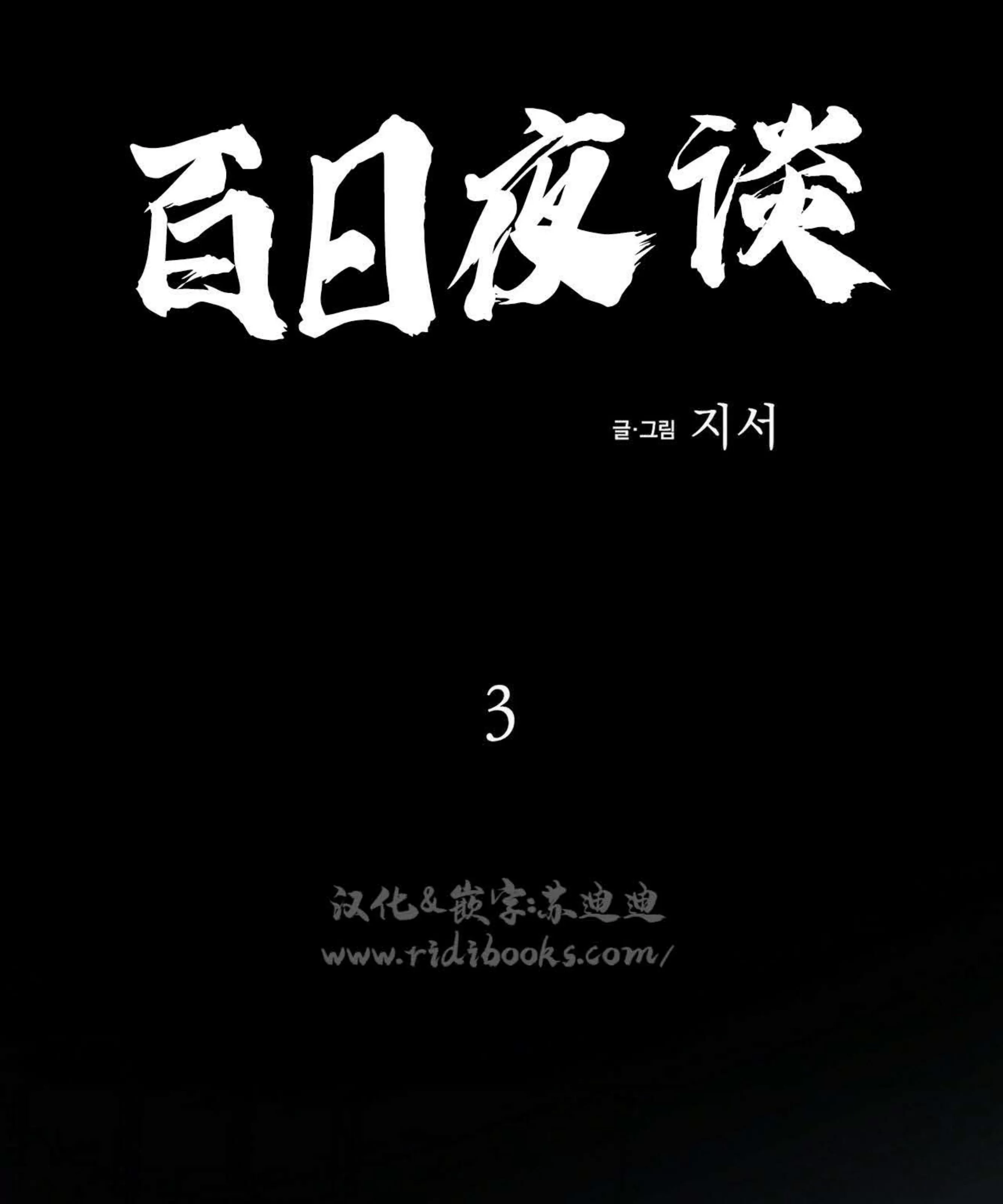 《百日夜话/百日夜谈》漫画最新章节第03话免费下拉式在线观看章节第【20】张图片