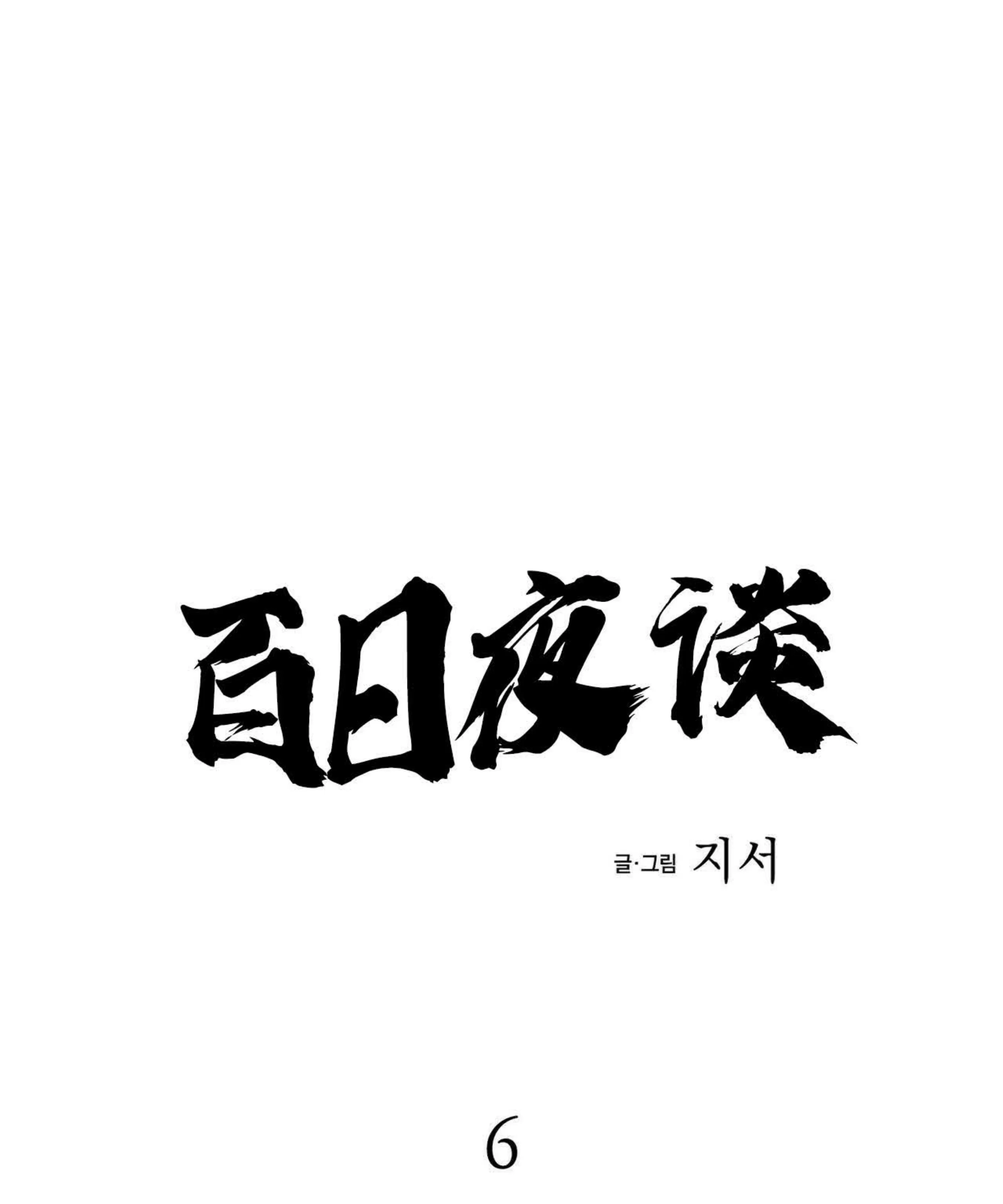 《百日夜话/百日夜谈》漫画最新章节第06话免费下拉式在线观看章节第【37】张图片