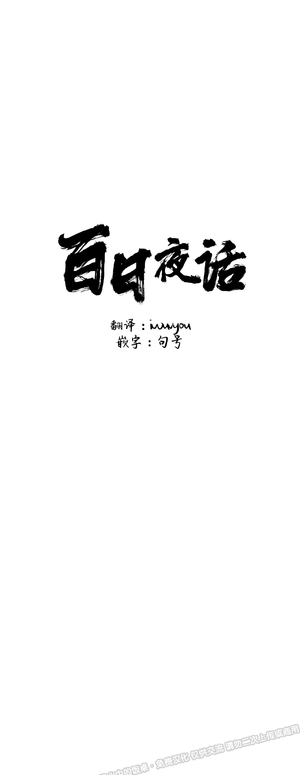 《百日夜话/百日夜谈》漫画最新章节第14话免费下拉式在线观看章节第【8】张图片