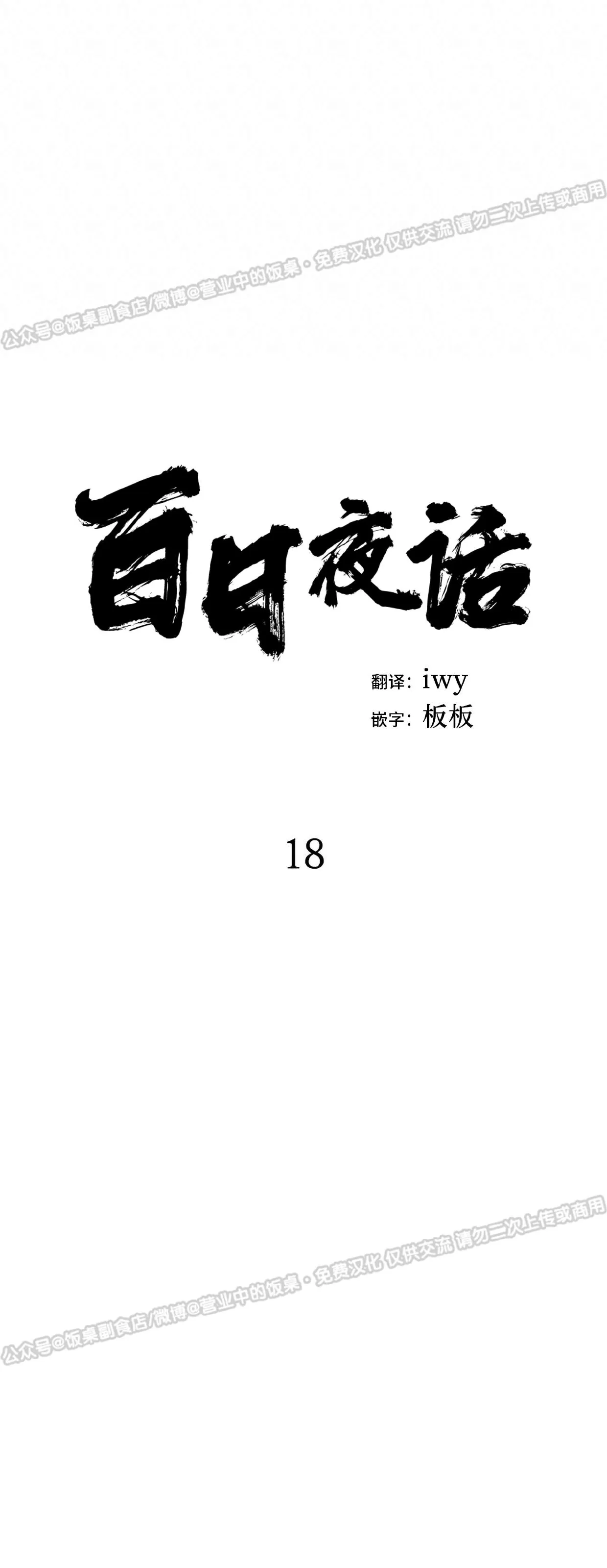 《百日夜话/百日夜谈》漫画最新章节第18话免费下拉式在线观看章节第【23】张图片