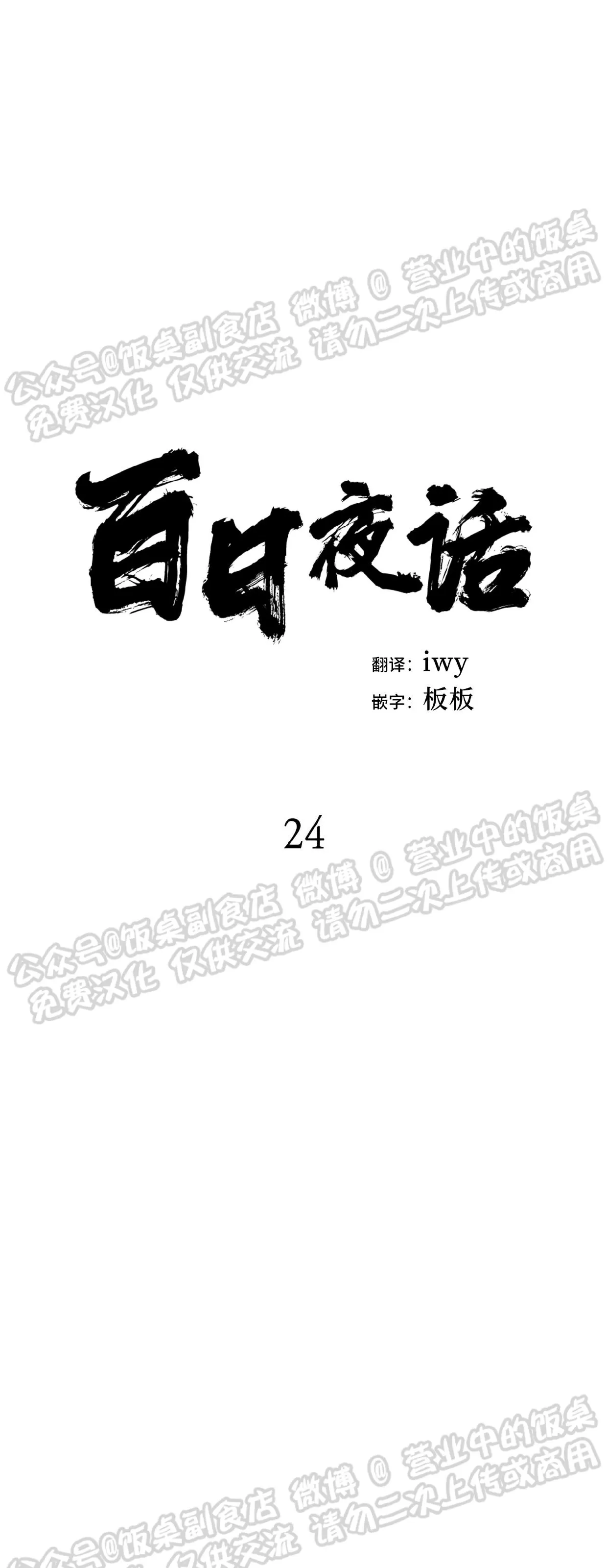 《百日夜话/百日夜谈》漫画最新章节第24话免费下拉式在线观看章节第【8】张图片