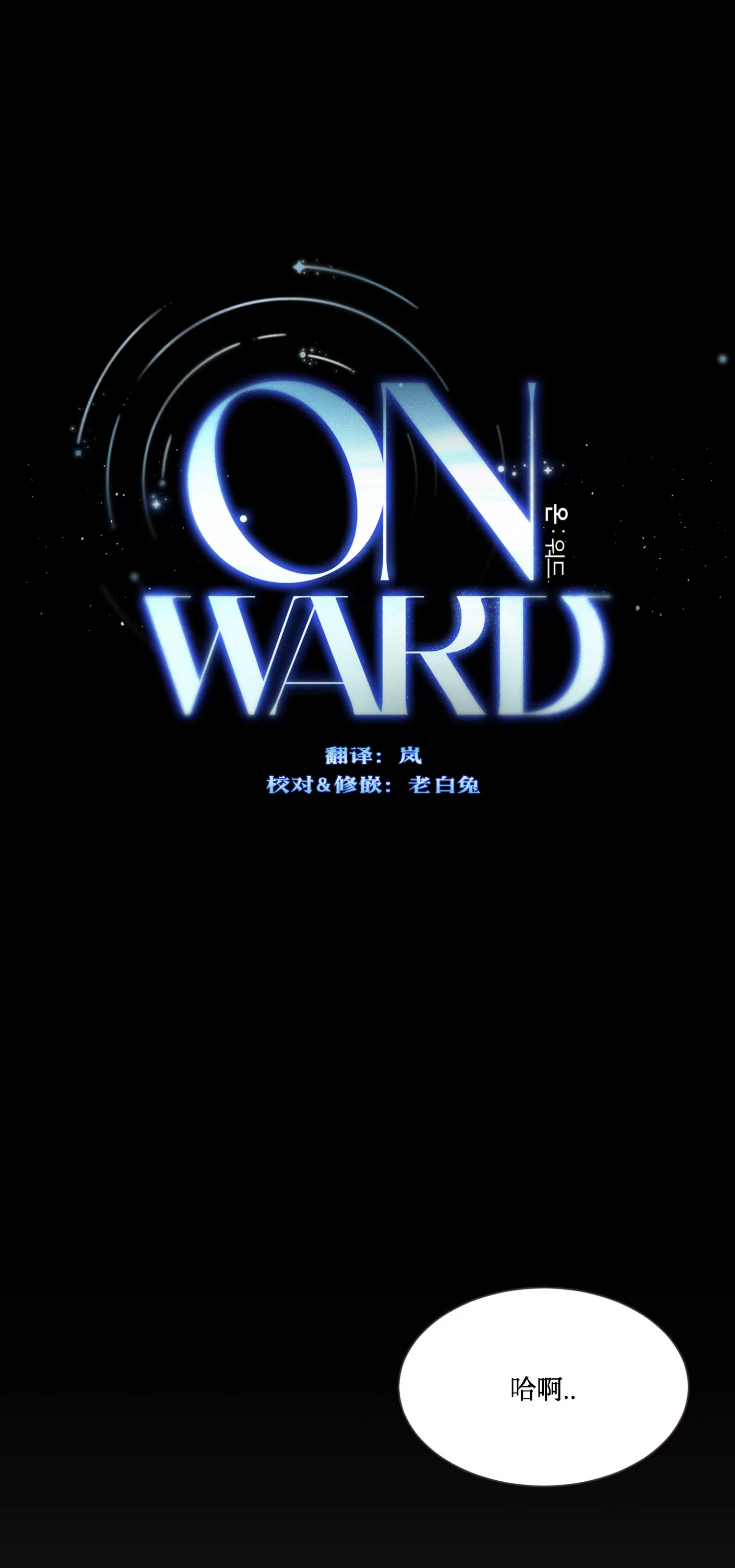 《On Ward》漫画最新章节第13话免费下拉式在线观看章节第【1】张图片