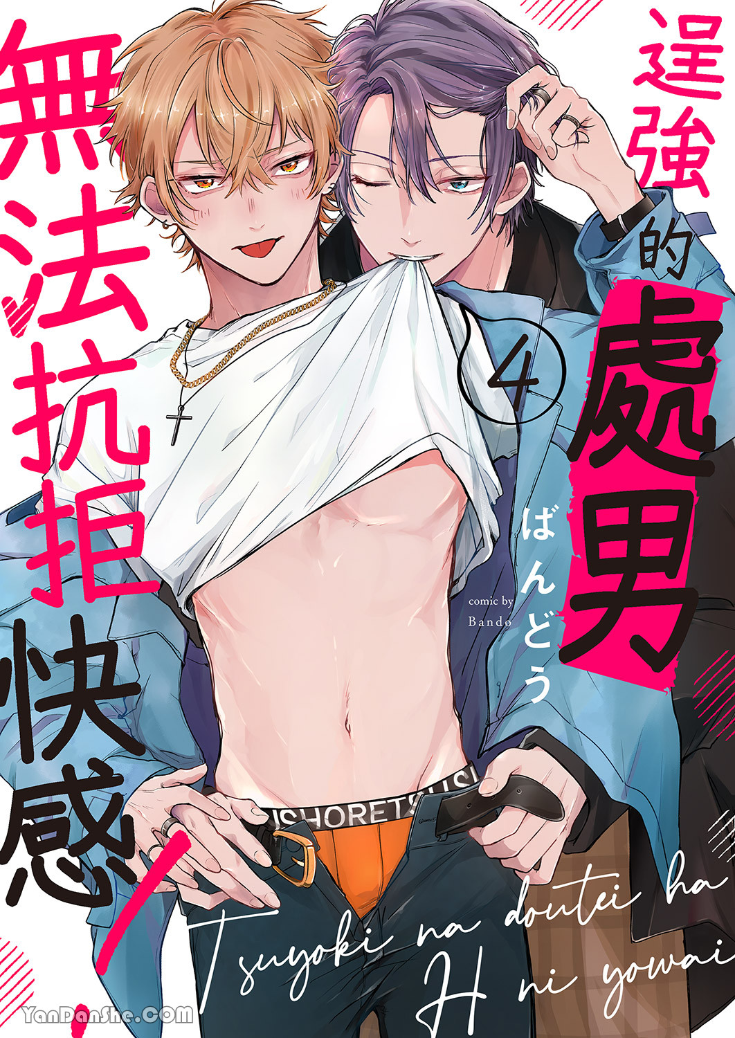 《逞强的处男无法抗拒快感！》漫画最新章节第4话免费下拉式在线观看章节第【1】张图片