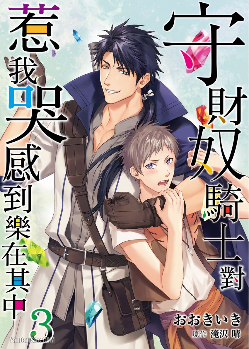 《守财奴骑士对惹我哭感到乐在其中》漫画最新章节第3话免费下拉式在线观看章节第【1】张图片