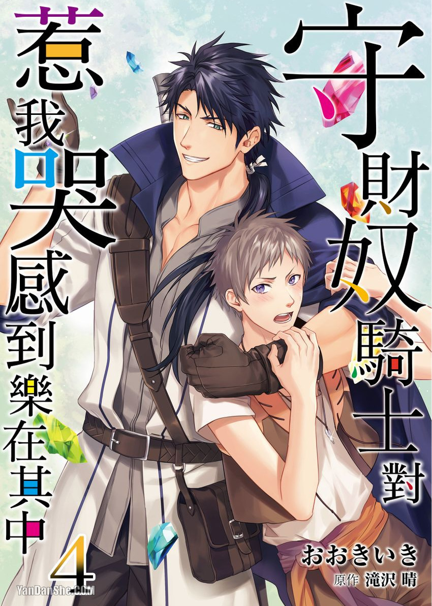 《守财奴骑士对惹我哭感到乐在其中》漫画最新章节第4话免费下拉式在线观看章节第【1】张图片