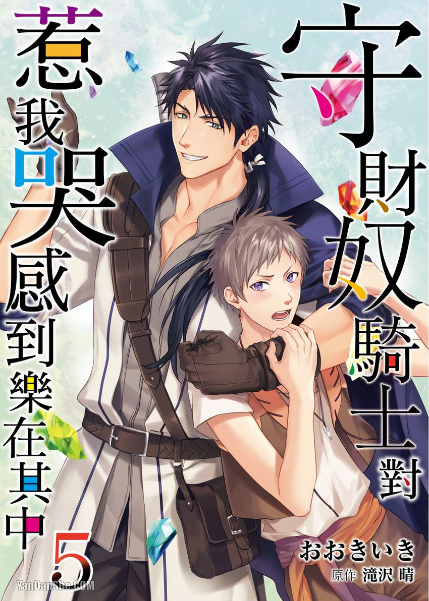 《守财奴骑士对惹我哭感到乐在其中》漫画最新章节第5话免费下拉式在线观看章节第【1】张图片