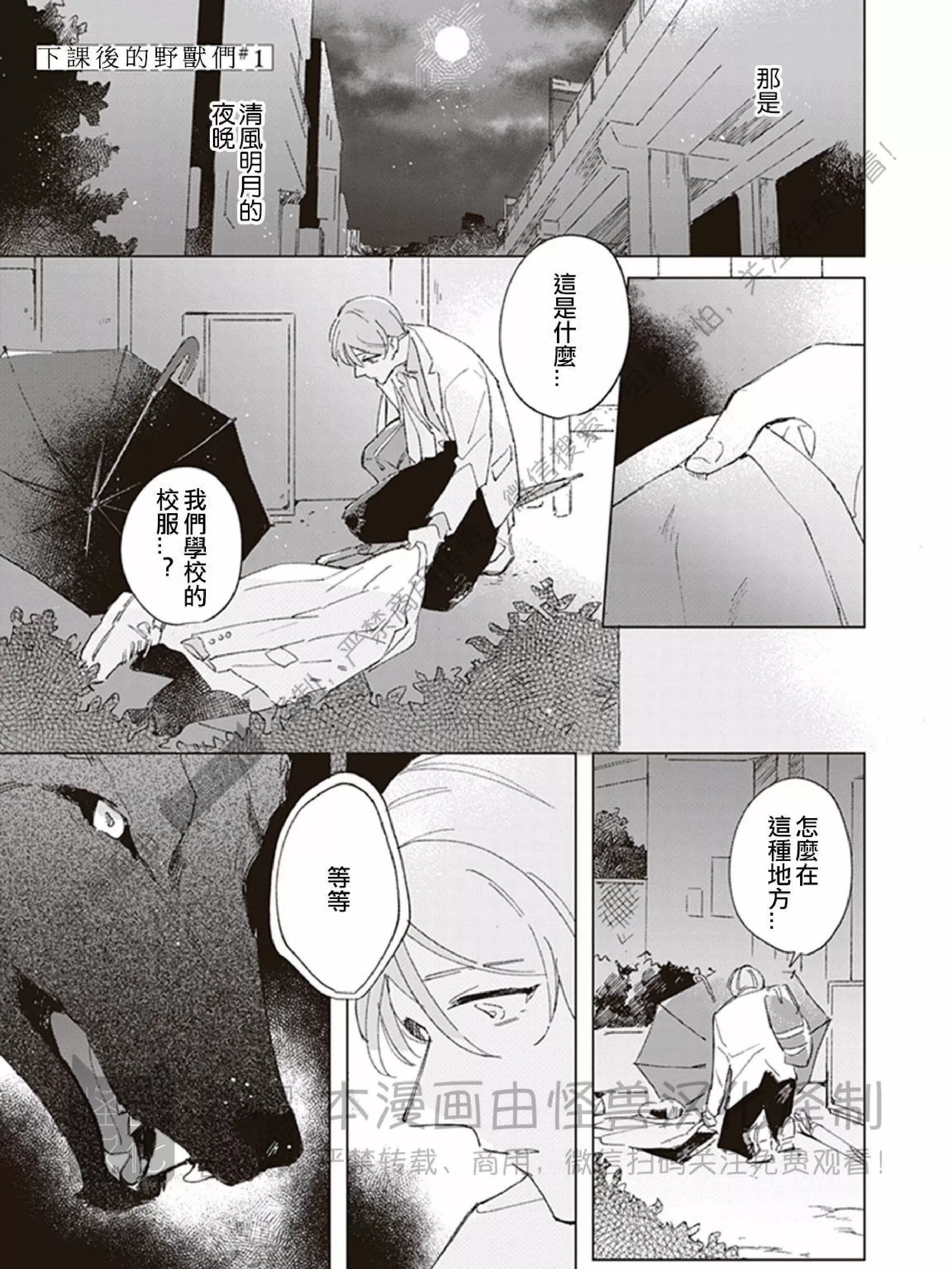 《下课后的野兽们》漫画最新章节第01话免费下拉式在线观看章节第【3】张图片