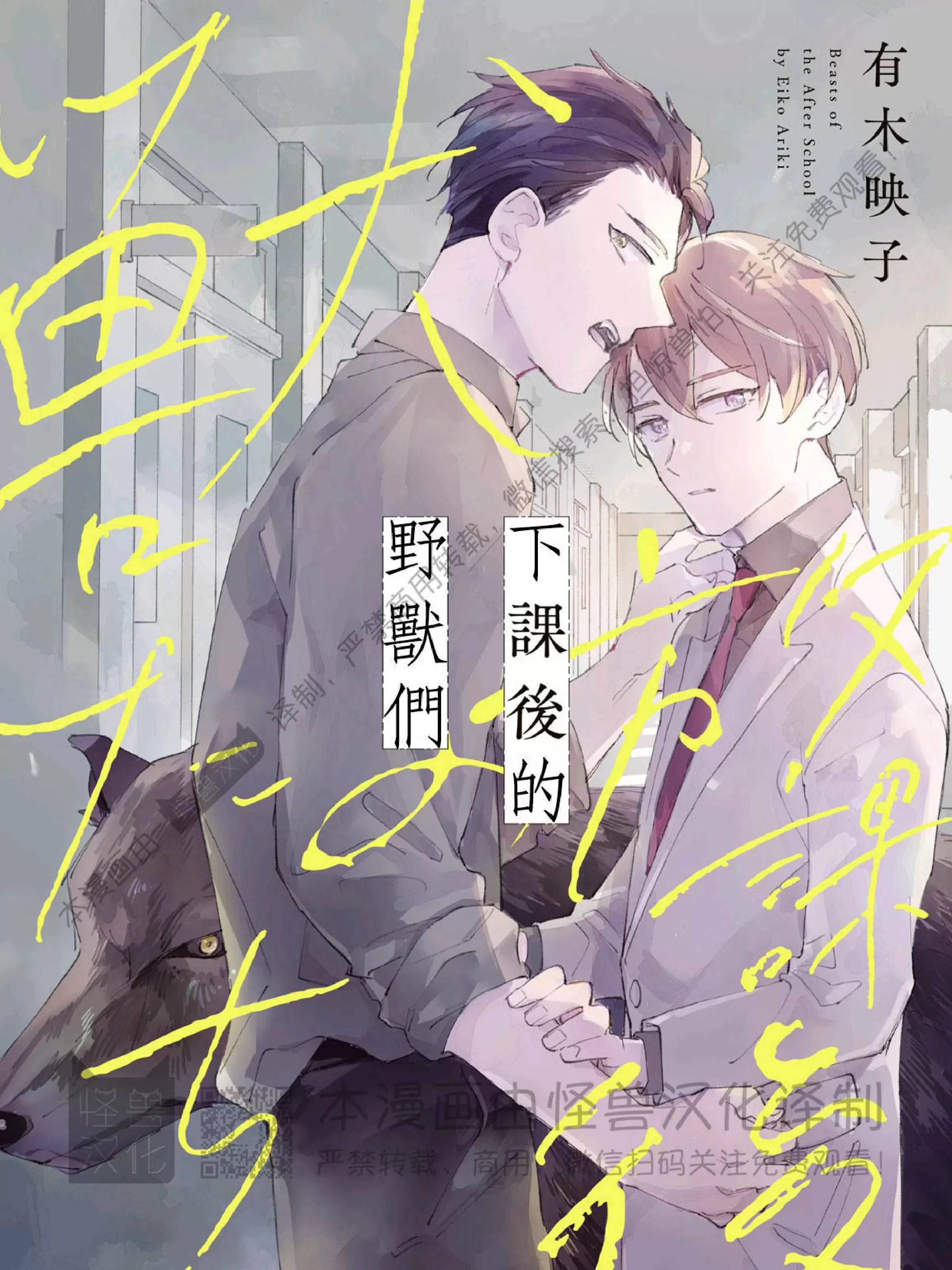 《下课后的野兽们》漫画最新章节第01话免费下拉式在线观看章节第【1】张图片