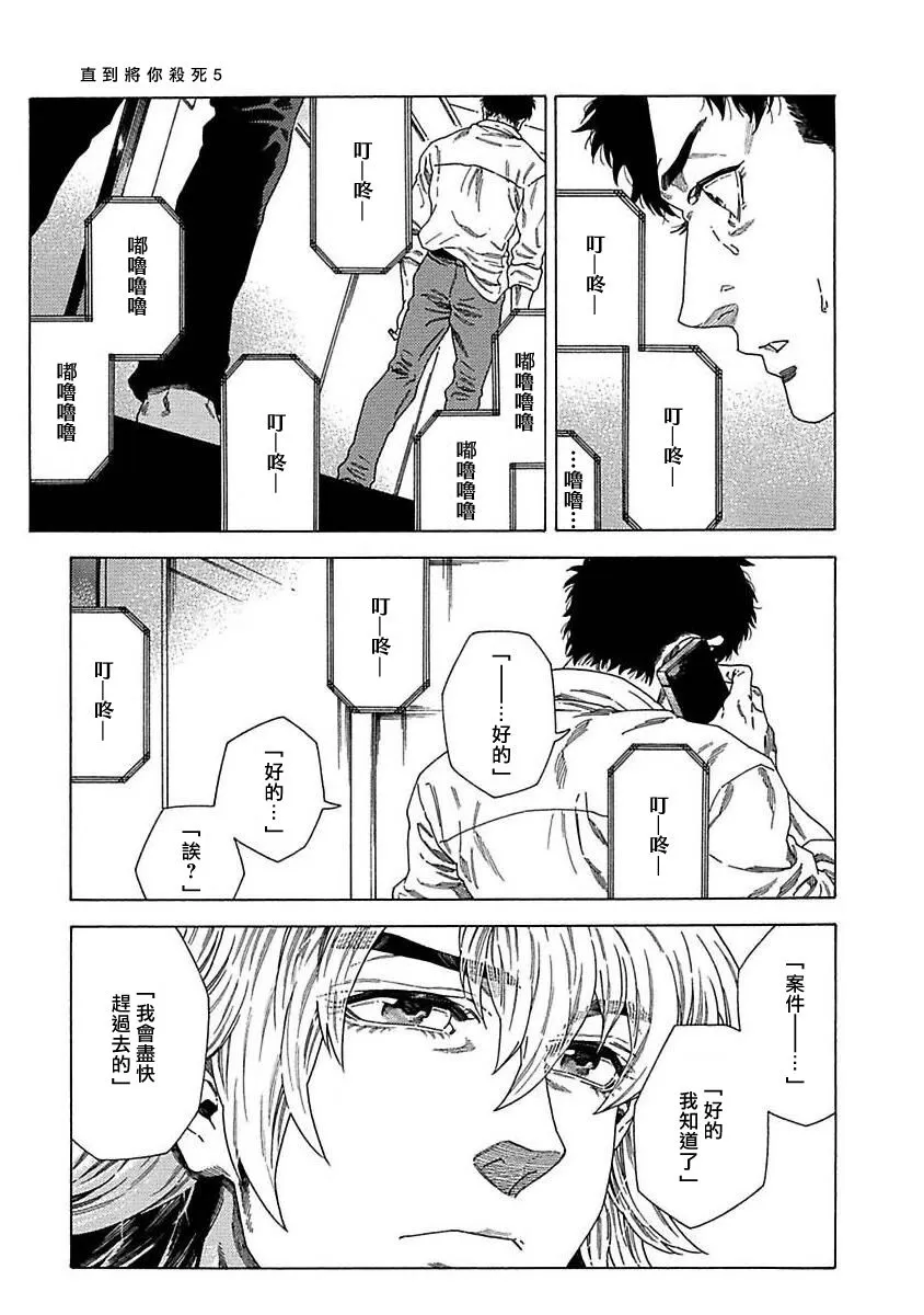 《直到将你杀死》漫画最新章节第05话免费下拉式在线观看章节第【9】张图片