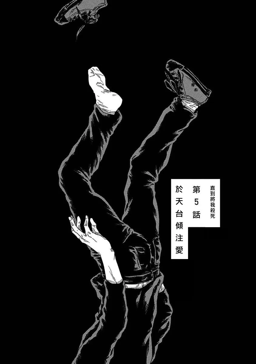 《直到将你杀死》漫画最新章节第05话免费下拉式在线观看章节第【1】张图片