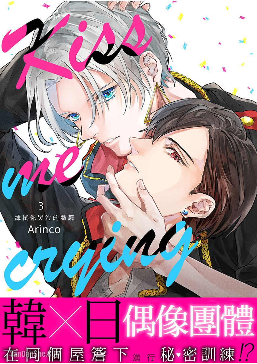 《Kiss me crying舔拭你哭泣的脸庞》漫画最新章节第3话免费下拉式在线观看章节第【1】张图片