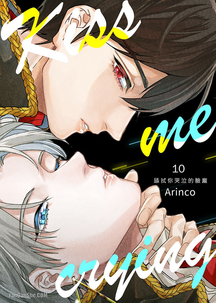 《Kiss me crying舔拭你哭泣的脸庞》漫画最新章节第10话免费下拉式在线观看章节第【1】张图片