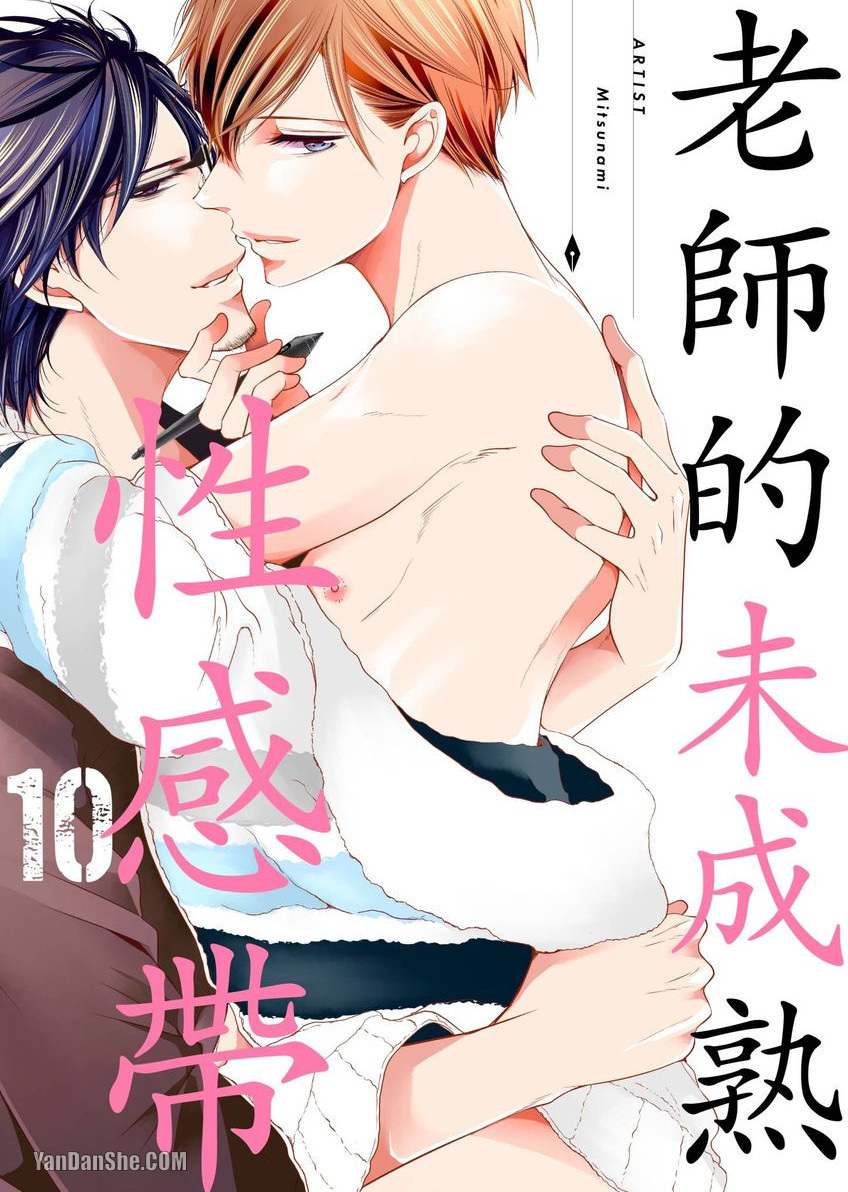 《老师的未成熟性感带》漫画最新章节第10话免费下拉式在线观看章节第【1】张图片