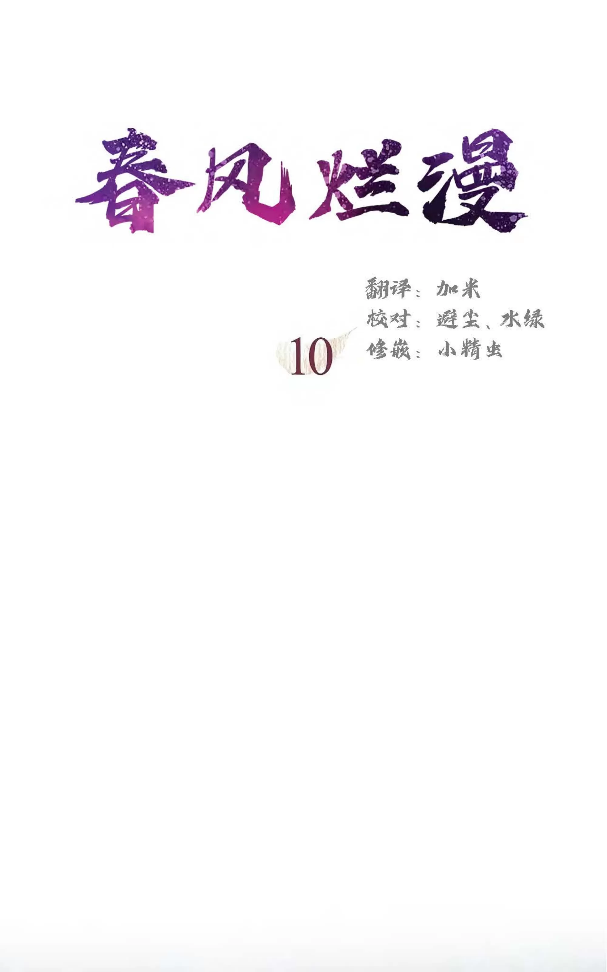 《春风烂漫》漫画最新章节第10话免费下拉式在线观看章节第【9】张图片