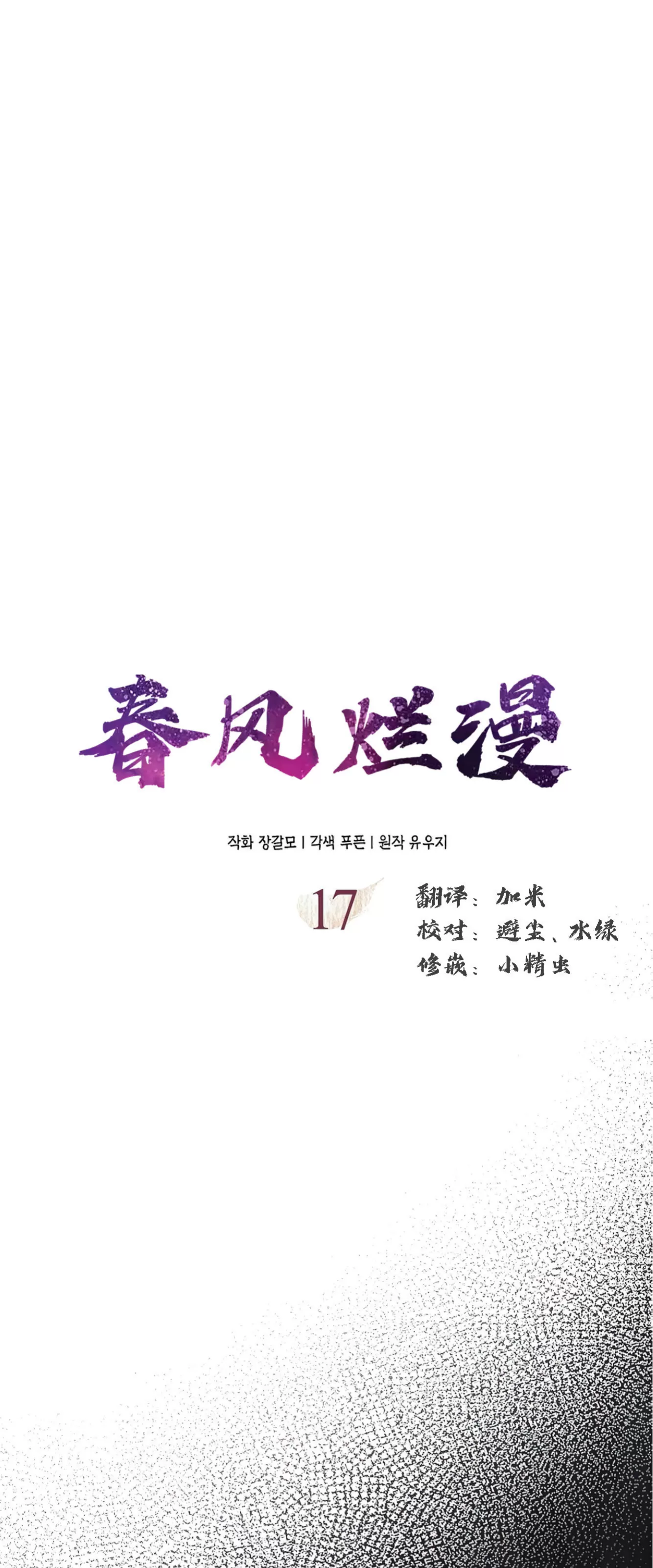 《春风烂漫》漫画最新章节第17话免费下拉式在线观看章节第【35】张图片