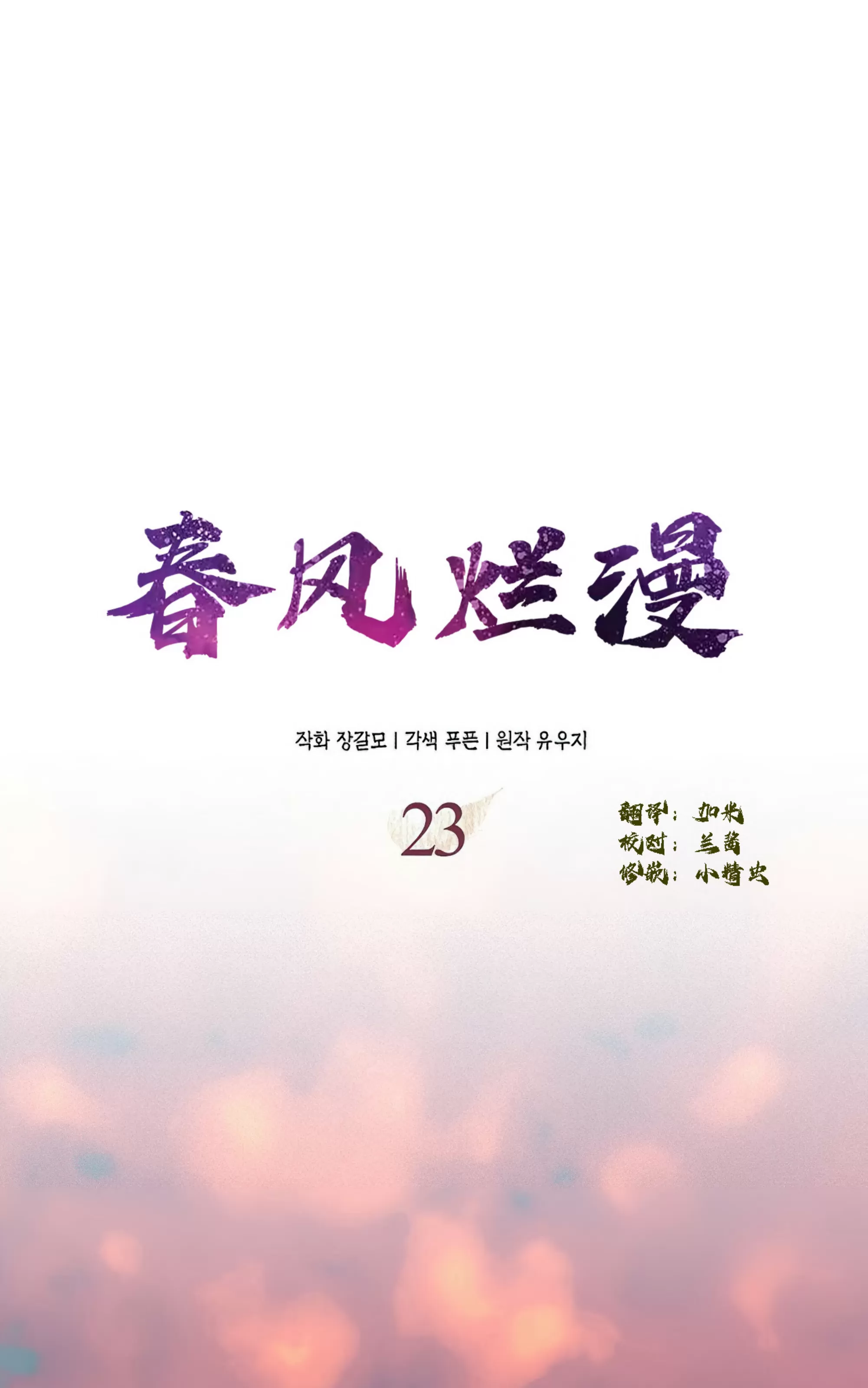 《春风烂漫》漫画最新章节第23话免费下拉式在线观看章节第【28】张图片