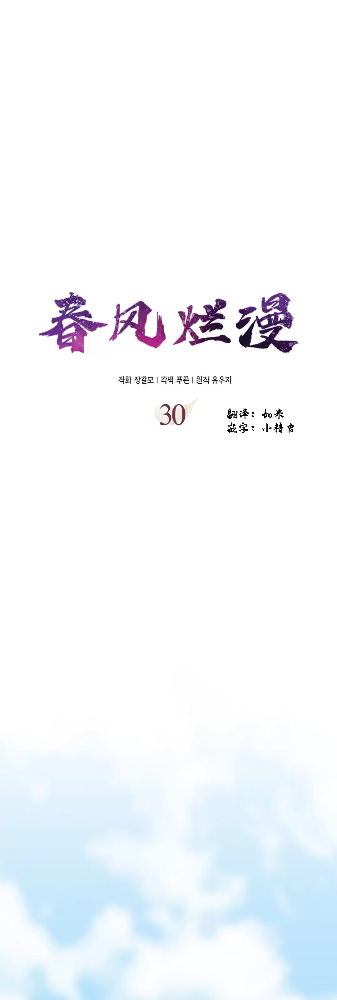 《春风烂漫》漫画最新章节第30话免费下拉式在线观看章节第【14】张图片