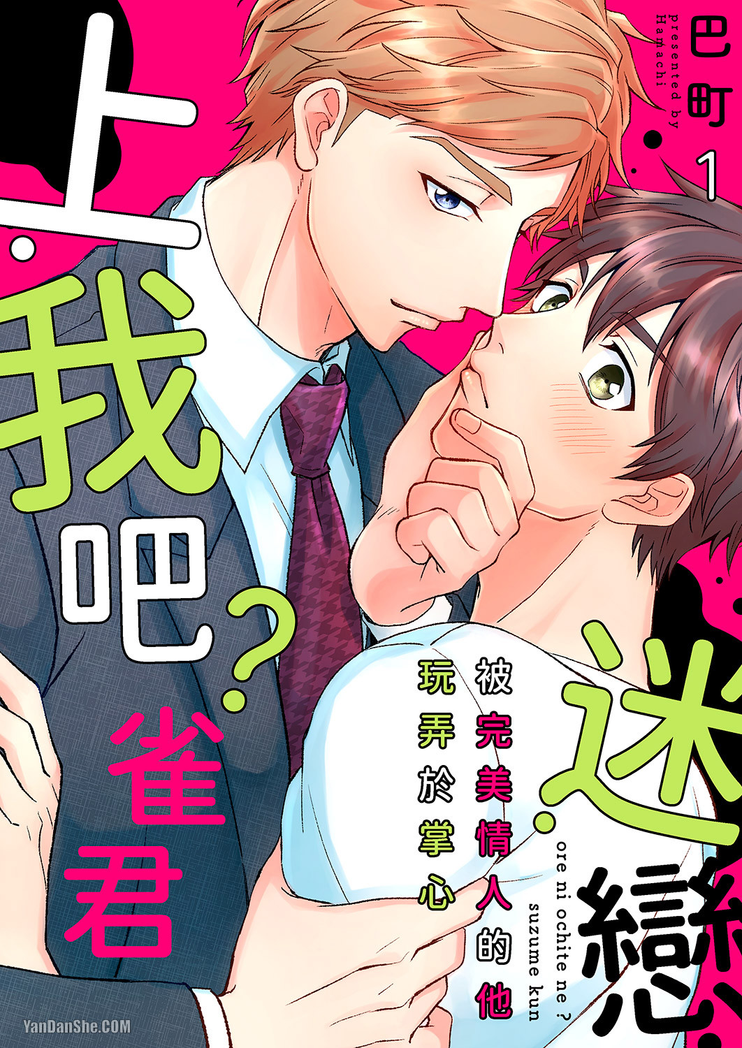 《迷恋上我吧？雀君～被完美情人的他玩弄于掌心》漫画最新章节第1话免费下拉式在线观看章节第【1】张图片