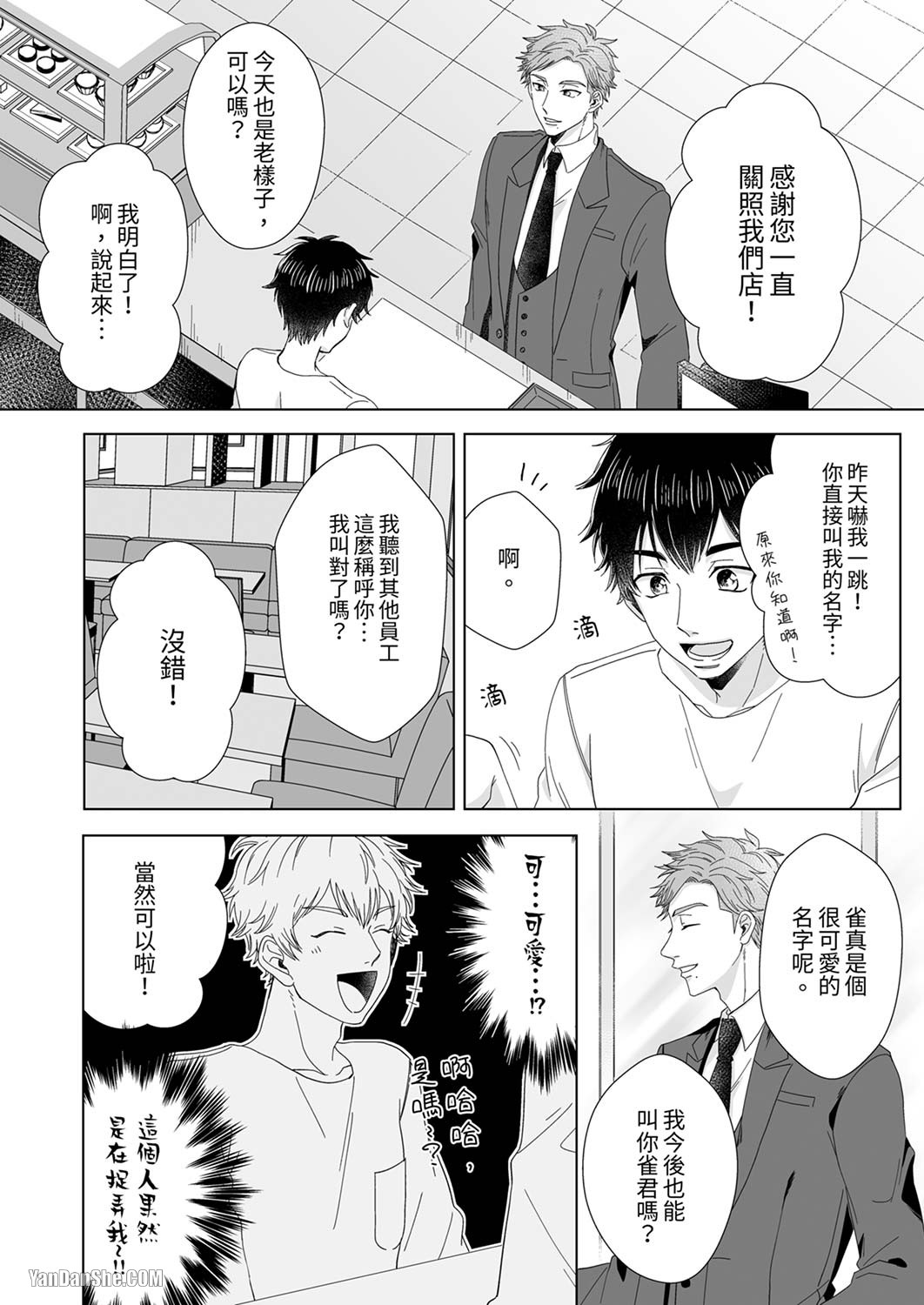 《迷恋上我吧？雀君～被完美情人的他玩弄于掌心》漫画最新章节第1话免费下拉式在线观看章节第【15】张图片