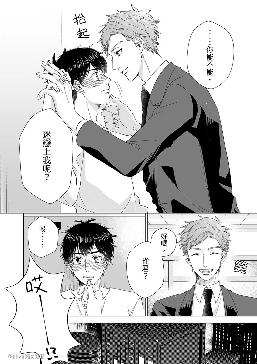 《迷恋上我吧？雀君～被完美情人的他玩弄于掌心》漫画最新章节第1话免费下拉式在线观看章节第【25】张图片