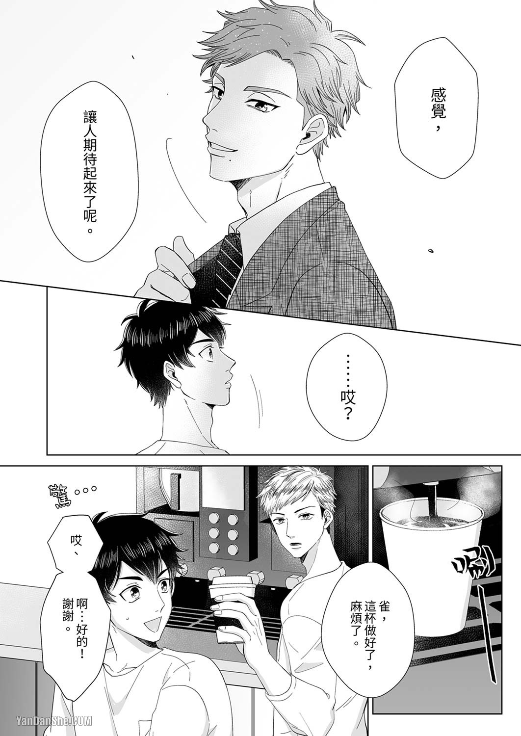 《迷恋上我吧？雀君～被完美情人的他玩弄于掌心》漫画最新章节第1话免费下拉式在线观看章节第【7】张图片