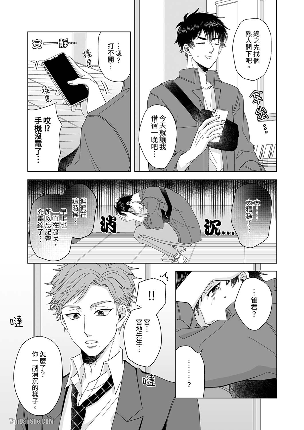 《迷恋上我吧？雀君～被完美情人的他玩弄于掌心》漫画最新章节第2话免费下拉式在线观看章节第【22】张图片