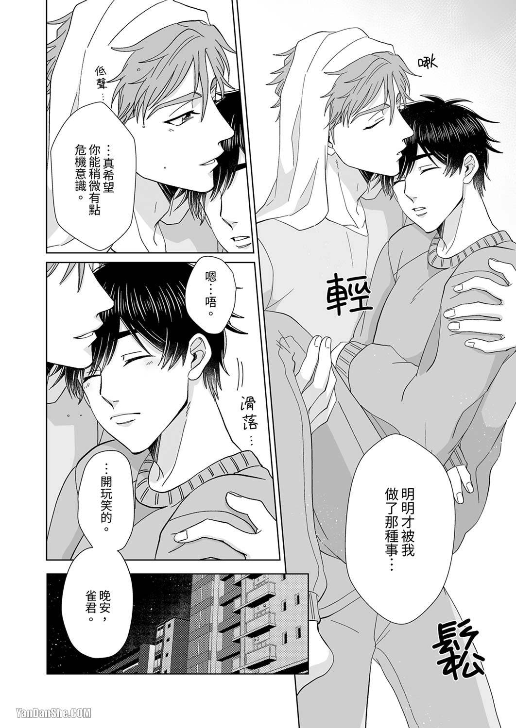 《迷恋上我吧？雀君～被完美情人的他玩弄于掌心》漫画最新章节第3话免费下拉式在线观看章节第【25】张图片