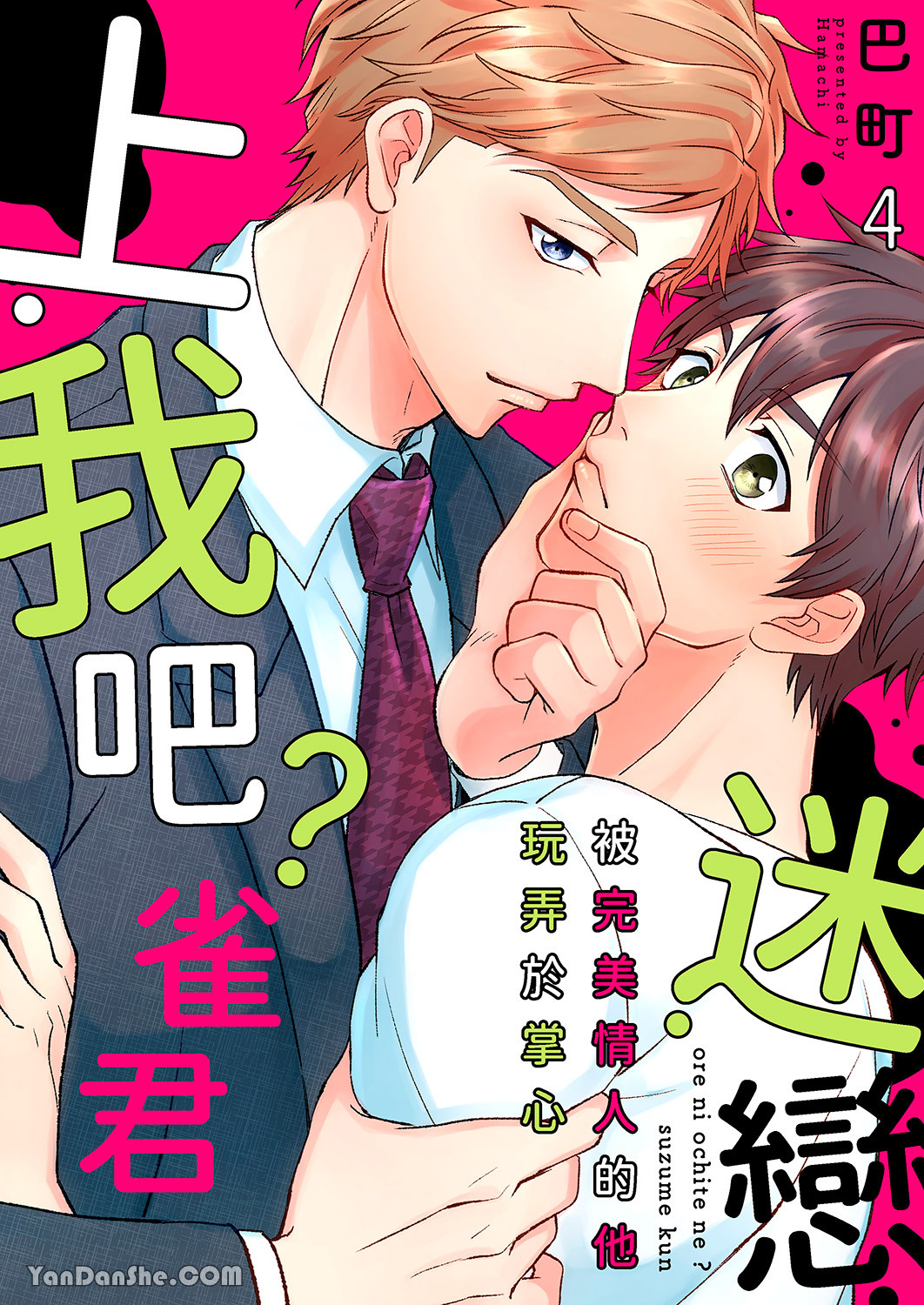 《迷恋上我吧？雀君～被完美情人的他玩弄于掌心》漫画最新章节第4话免费下拉式在线观看章节第【1】张图片