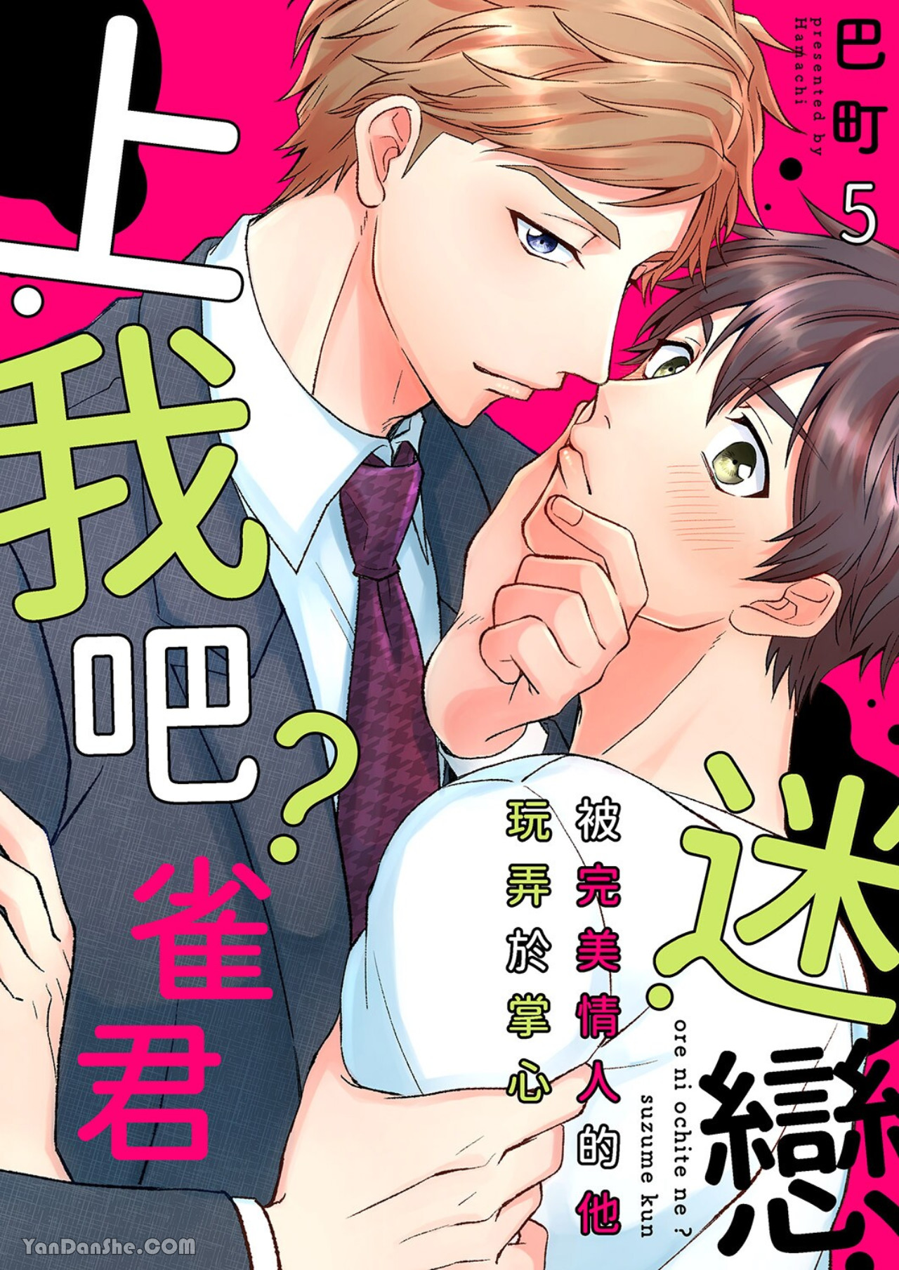 《迷恋上我吧？雀君～被完美情人的他玩弄于掌心》漫画最新章节第5话免费下拉式在线观看章节第【1】张图片