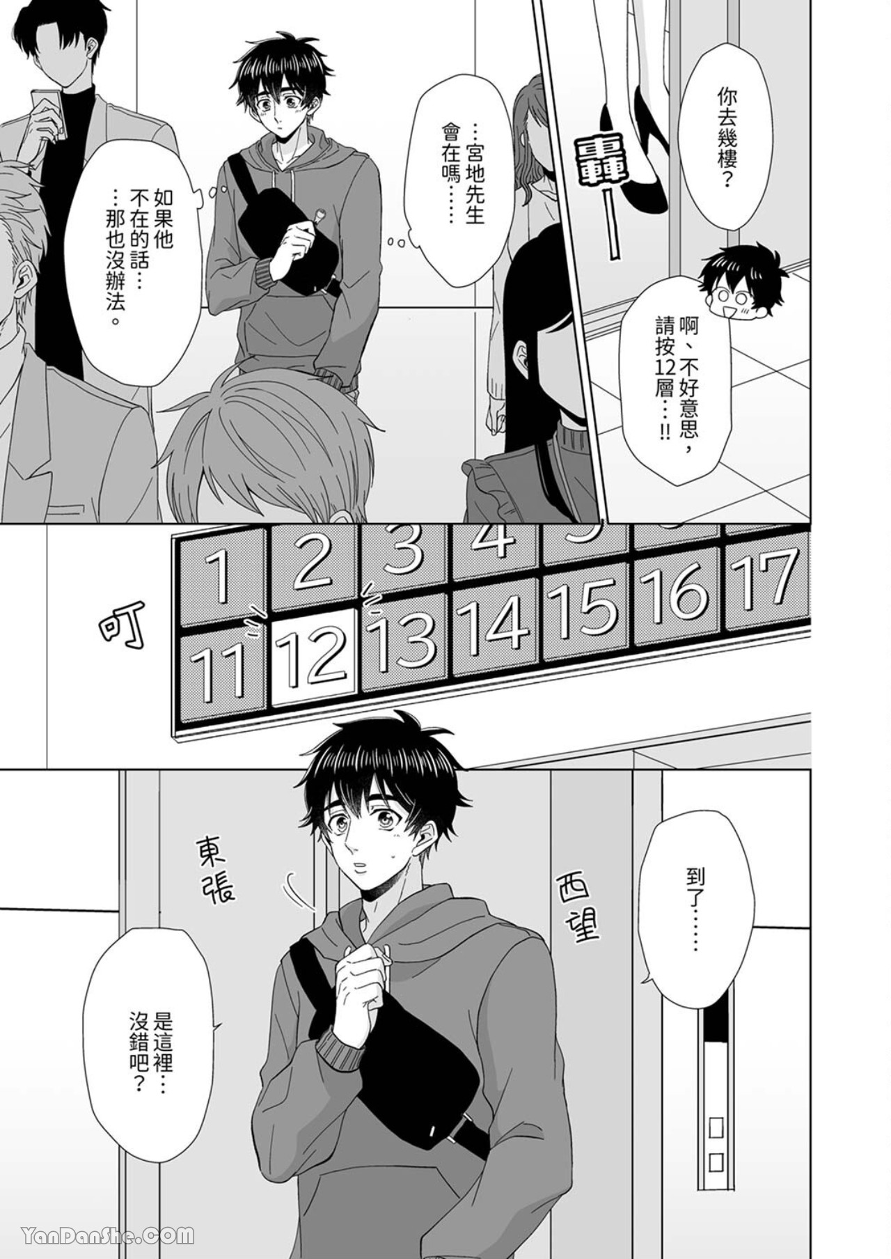 《迷恋上我吧？雀君～被完美情人的他玩弄于掌心》漫画最新章节第5话免费下拉式在线观看章节第【16】张图片