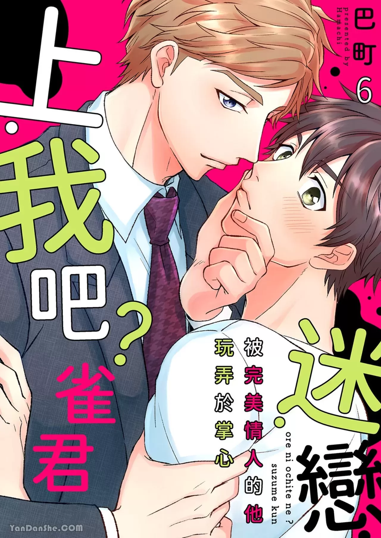 《迷恋上我吧？雀君～被完美情人的他玩弄于掌心》漫画最新章节第6话免费下拉式在线观看章节第【1】张图片